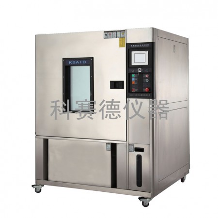 科賽德恒溫恒濕試驗箱